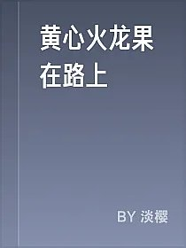 黄心火龙果在路上