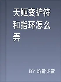 天姬变护符和指环怎么弄