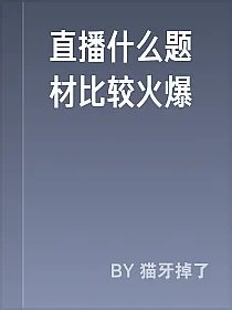 直播什么题材比较火爆
