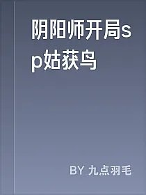 阴阳师开局sp姑获鸟