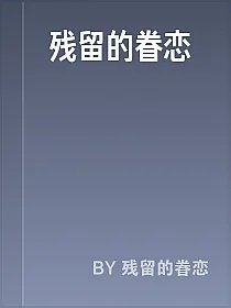 残留的眷恋