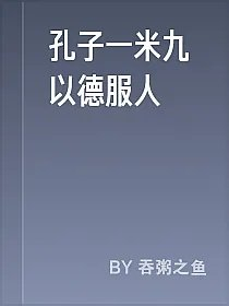孔子一米九以德服人
