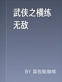 武侠之横练无敌