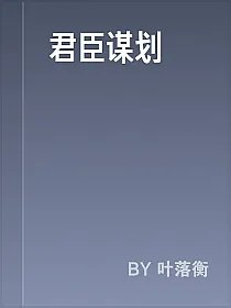 君臣谋划