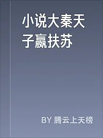 小说大秦天子嬴扶苏