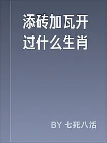 添砖加瓦开过什么生肖