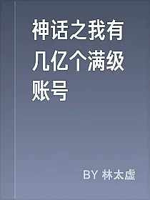 神话之我有几亿个满级账号