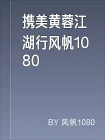 携美黄蓉江湖行风帆1080