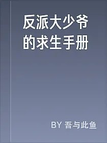 反派大少爷的求生手册