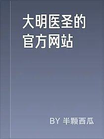 大明医圣的官方网站