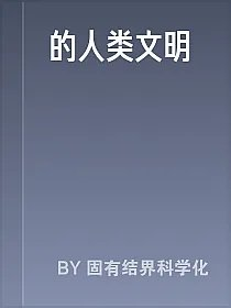 的人类文明