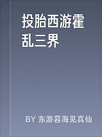 投胎西游霍乱三界