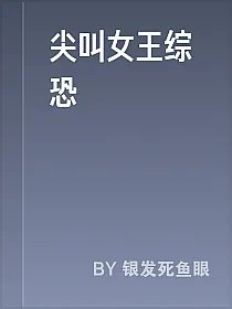 尖叫女王综恐