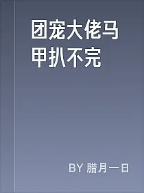 团宠大佬马甲扒不完