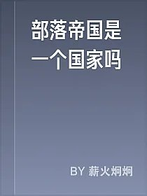 部落帝国是一个国家吗