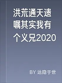 洪荒通天遗嘱其实我有个义兄2020