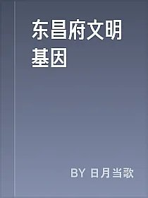 东昌府文明基因