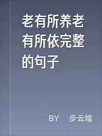 老有所养老有所依完整的句子