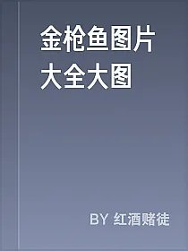金枪鱼图片大全大图