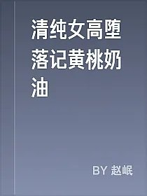 清纯女高堕落记黄桃奶油