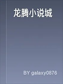 龙腾小说城