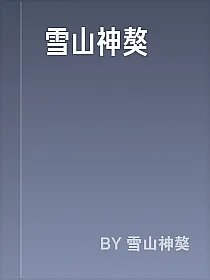 雪山神獒
