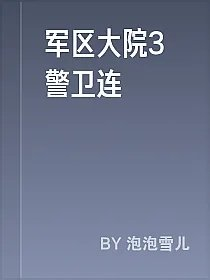 军区大院3警卫连
