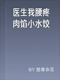医生我腰疼肉馅小水饺