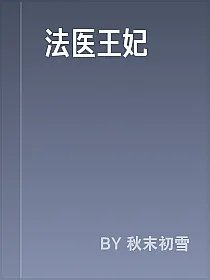 法医王妃