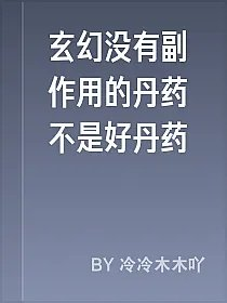 玄幻没有副作用的丹药不是好丹药