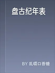 盘古纪年表