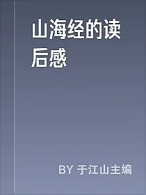 山海经的读后感