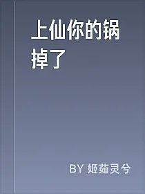 上仙你的锅掉了