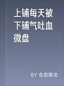 上铺每天被下铺气吐血微盘