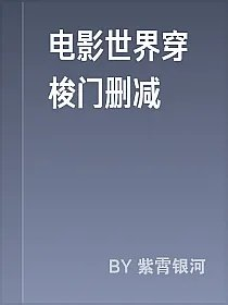 电影世界穿梭门删减