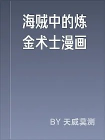 海贼中的炼金术士漫画