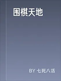 围棋天地