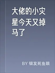 大佬的小灾星今天又掉马了
