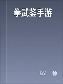拳武鉴手游