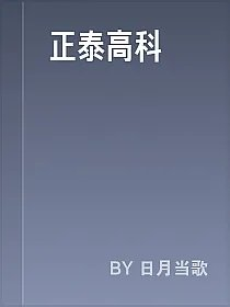 正泰高科