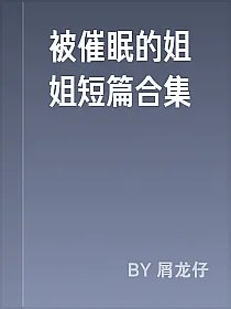 被催眠的姐姐短篇合集