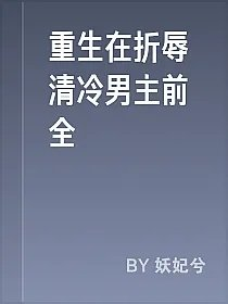重生在折辱清冷男主前全