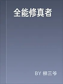 全能修真者