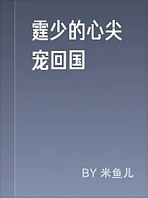 霆少的心尖宠回国