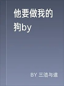 他要做我的狗by