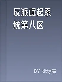 反派崛起系统第八区