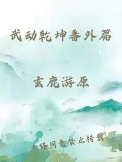 武动乾坤番外篇