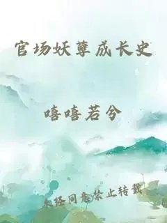 官场妖孽成长史