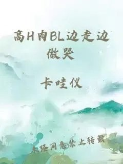 高h肉bl边走边做哭