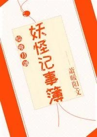 妖怪记事簿第四部敦煌